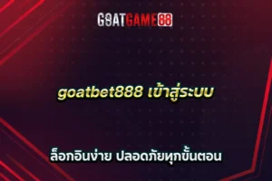 goatbet888 เข้าสู่ระบบ ล็อกอินง่าย ปลอดภัยทุกขั้นตอน