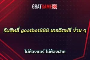 รับสิทธิ์ goatbet888 เครดิตฟรี ง่าย ๆ ไม่ต้องแชร์ ไม่ต้องฝาก